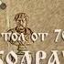 Мульткалендарь 4 октября Апостол от 70 ти Кодрат