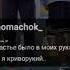 счастье было в моих руках но я криворукий