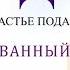 Мадам 2017 Трейлер к фильму Русский язык