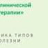 Часть 12 Диагностика типов отношения к болезни