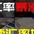 5分钟讲明白是什么决定了人民币汇率的涨跌