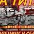 Атака Титанов Опенинг 4 Аниме VS Реальность