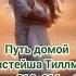 Путь домой Анастейша Тиллман Глава 810 811 и 812 аудиокнига анастейша анастейша путьдомой