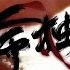 天命獨絕 合唱燃爆 天官赐福 人物群像 我命向来由我 不由天