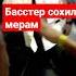 Басстер ба сохил мерам Basster Sohel Shon Ms RaLik Official Ryder