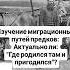 Изучение миграционных путей предков Актуально ли Где родился там и пригодился