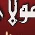 مولاي إني ببابك قد بسطت يدي بالكلمات للشيخ النقشبندى ابتهالات دينية