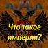 Что такое империя Мединский история россия историяроссии историяруси русь мединский империя