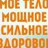 Мое тело мощное сильное здоровое и красивое Subliminal аффирмации саблиминал саб