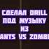СДЕЛАЛ DRILL под МУЗЫКУ из PLANTS VS ZOMBIES Shorts