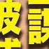 欲取代海地總統 暗殺主謀之一落網 別想對菲動手 美國務卿重申川普政策狠嗆中共 否則將觸發美菲共同防禦條約 希望之聲TV 每日頭條 2021 7 12