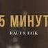 Rauf Faik 5 Минут 1 Hour