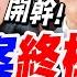 字幕 黃國昌怒喊開幹 張啟楷爆出 柯案終極翻供 林俊言慘了 業力引爆 邵琇珮出場新轉折 黃國昌與陳珮琪的秘密對話 柯文哲 京華城