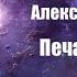 Фантастика Аудиокнига Печать скорби Александр Бушков