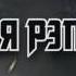Великая реп битва тигра против кума чан