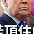 台灣爭取總統出席教宗葬禮 川普鬆口要降中關稅 不達協議 就別想在美交易 美國務院增 新興威脅助卿 慘 浙江小學汽車衝撞案 官方未通報 20250423 三 新唐人電視台