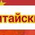 Смешарики Новогодняя колыбельная на разных языках 5 часть с добавлением флага