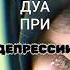 Shorts САМОЕ ЛУЧШЕЕ ДУА ОТ ДЕПРЕССИИ И ПЕЧАЛИ