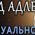 Альфред Адлер Теория индивидуальной психологии Часть II Гуманистическая психология В Савченко