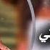 اغاني ليبية اعيونك يالغالي حافظ العروي