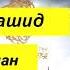 Мишари Рашид СУРА АР РАХМАН