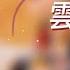 晴天姐妹 云底人间