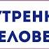 Внутренний человек 28 06 20 Олег Филиппов