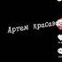 песня про Артема