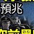 中共還有大事發生 李克強去世早有預兆 最近一兩個月 中國空前黑暗 但反對力量強大 李克強S訊沒上黨媒頭條 新華網第三天撤訃告 朝黨軍部長公開下跪 10歲第一千金傳接班金正恩 阿波羅網JP