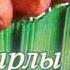 Каирлы тан
