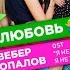 И любовь Из к ф Я не такая я не такой