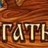 Три Богатыря Начало пути Серия 1