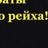 Пираты Третьего рейха