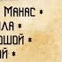 Теңири Манас Ашым Жакыпбек 1 БАП кыргызча аудио китеп Рух азык