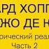 Лекция Ирины Кулик Эдвард Хоппер Джорджо де Кирико Часть 2