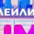 Заставка нон стопа Плейлист Зима Муз ТВ зима 2024
