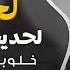 لحد لحد يحجي ويتعب خلو بقلبي يلعب جهاد سليمان معزوفه تيك توك 2025 اغاني طرب مطلوبه اكثر شيء
