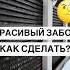 Как сделать красивый забор