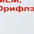 Почему МЛМ Почему именно Орифлейм