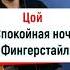 Виктор Цой спокойная ночь фингерстайлом на гитаре