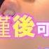 如何能了解女性高潮 學慬後可給她既甜美又令人滿足的感覺 語音文章