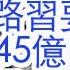 习近平白手套荣家跑路 习要求转移1 5万亿人民币 2045亿美元 资产去美国 习近平下台 荣家靠山倒台 跑路移民了 李九红 赵乐际和胡和平在陕西官场的厮杀