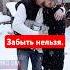 Забыть нельзя а вот вернуться нужно