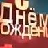 С днем рождения Анатолий Иванович