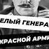 Как белый генерал просился в Красную армию история историяроссии научныефакты вов наука