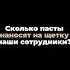 А сколько пасты вы наносите на щетку