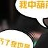 河牌出大事 小臧上演 史诗级 弃牌 木头解说