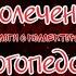 Недолеченные логопедом Косноязычные коллекторы Дефекты речи