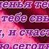 С днём рожденья тебя Елена Ваймер на слова Анны Бовель