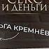 ПСИХОЛОГИЯ ДЕНЕГ 5 шагов к финансовой свободе